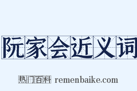 阮家会近义词是什么意思的图片
